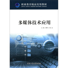多媒体技术应用（职业教育精品实用教材）