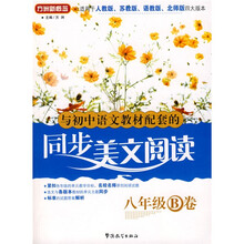 方洲新概念：与初中语文教材配套的同步美文阅读（8年级）（B卷）