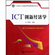 ICT创新经济学