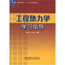 普通高等教育“十一五”国家级规划教材:工程热力学学习指导