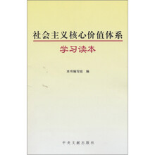 社会主义核心价值体系学习读本
