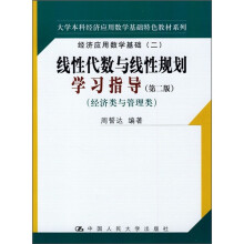 大学本科经济应用数学基础特色教材系列:线性代数与线性规划学习指导(第2版)(经济类与管理类)