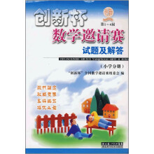 第1-4届创新杯数学邀请赛试题及解答(小学分册)