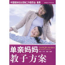 单亲妈妈教子方案