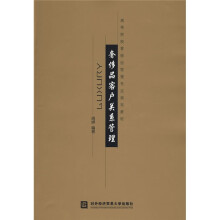 高等院校奢侈品管理专业规划教材：奢侈品客户关系管理
