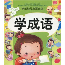 学前幼儿启蒙必读：学成语（注音版）