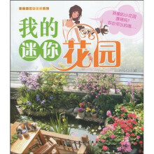 我的迷你花园