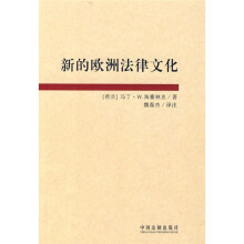新的欧洲法律文化