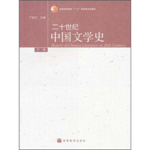 普通高等教育“十五”国家级规划教材：二十世纪中国文学史（下册）