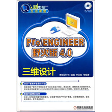 Pro/ENGINEER野火版4.0三维设计（附CD光盘1张）