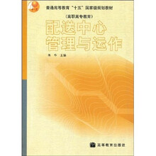 普通高等教育“十一五”国家级规划教材（高职高专教育）：配送中心管理与运作