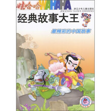 娃哈哈经典故事大王:最精彩的中国故事