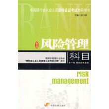 中国银行业从业人员资格认证考试辅导系列:风险管理科目(新版)