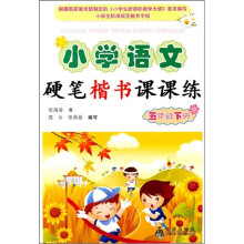 小学语文硬笔楷书课课练：5年级（下册）
