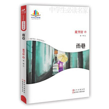 中学生读名家:雨巷
