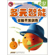 多元智能全脑开发训练(5-6岁)