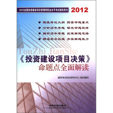 2012全国投资建设项目管理师职业水平考试命题点全面解读：投资建设项目决策