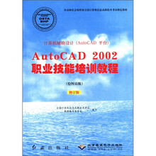 计算机辅助设计（AutoCAD平台）AutoCAD2002职业技能培训教程（绘图员级）