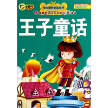 学生课外必读丛书：王子童话（彩绘注音版）