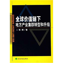 全球价值链下地方产业集群转型和升级