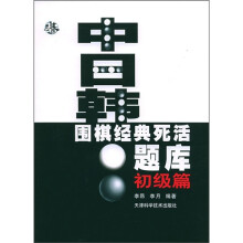 中日韩围棋经典死活题库：初级篇