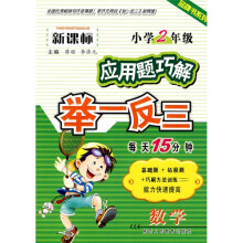 品牌书系列:新课标小学数学应用题巧解举一反三(2年级)