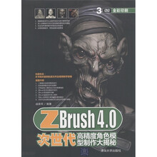 ZBrush 4.0次世代高精度角色模型制作大揭秘(附DVD-ROM光盘1张)