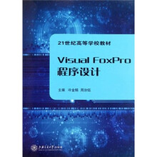 Visual FoxPro程序设计（21世纪高等学校教材）