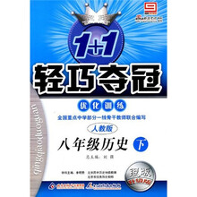 轻巧夺冠·优化训练：8年级历史（下）（人教版）