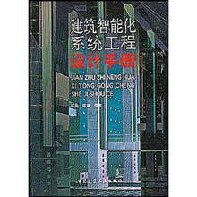 建筑智能化系统工程设计手册