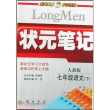 龙门辅导双色笔记·状元笔记:7年级语文(下)(人教版)