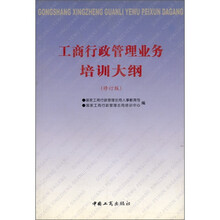 工商行政管理业务培训大纲（修订版）