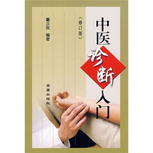 中医诊断入门（修订版）