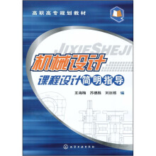 高职高专规划教材：机械设计课程设计简明指导