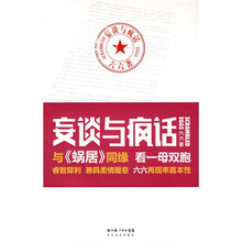 妄谈与疯话