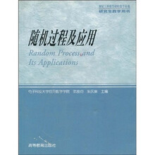 研究生教学用书:随机过程及应用