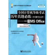 全国计算机等级考试历年真题必练(含关键考点点评):一级MS office(2012年考试专用)(附光盘1张)