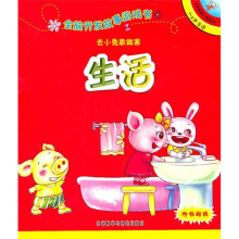 全脑开发故事游戏书：去小兔家做客（1-2岁生活）
