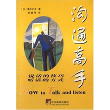 沟通高手：说话的技巧听话的方式
