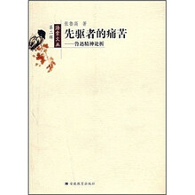 先驱者的痛苦：鲁迅精神论析