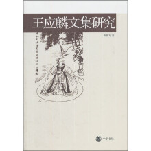 王应麟文集研究