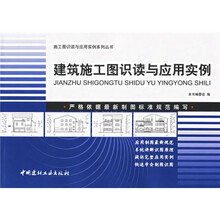 建筑施工图识读与应用实例