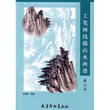 工笔画线描山水画谱:黄山篇