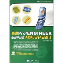精通 Pro/ENGINEER 中文野火版 消费电子产品设计（附光盘）
