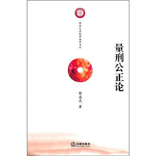 量刑公正论