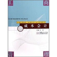 成本会计（全国高等院校工商管理系列本科统编教材）