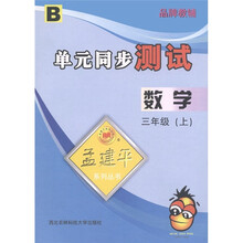 孟建平系列丛书·单元同步测试：数学（3年级上）B