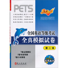 全国公共英语等级考试系列丛书:全国英语等级考试全真模拟试卷(第2级)
