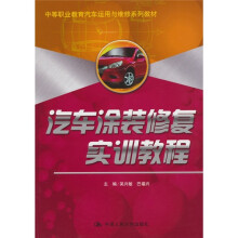 中等职业教育汽车运用与维修系列教材：汽车涂装修复实训教程