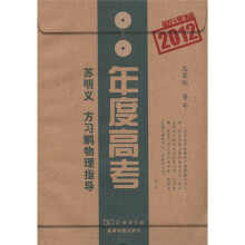 新课标年度高考(2012)苏明义、方习鹏物理指导